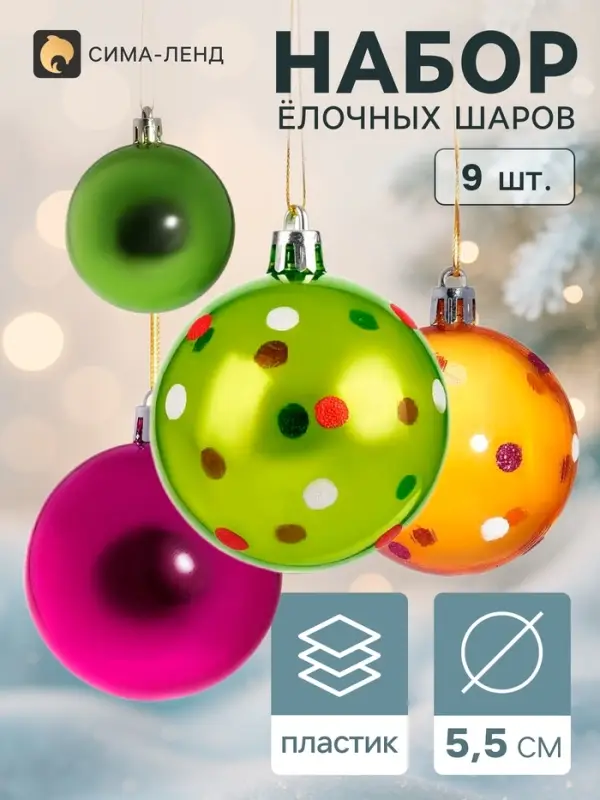 Ёлочные шары &laquo;Вечеринка&raquo;, d=5.5 см, набор 9 шт., МИКС
