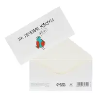Конверт для денег &laquo;На лечение кукухи!&raquo;, 16&times;8 см