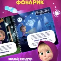 Книга с фонариком &laquo;Страшно интересная история. Маша и Медведь&raquo;, 22&times;22 см, 24 стр.