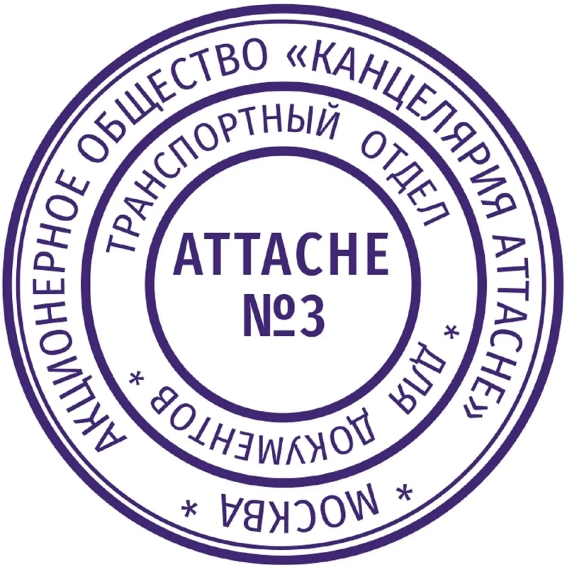 Печать самонаборная круглая Attache 2 круга R40 8020