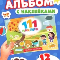 Книжка &laquo;111 наклеек. Времена года&raquo;, 12 стр.
