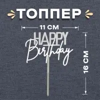 Топпер для торта «С днём рождения», серебряный