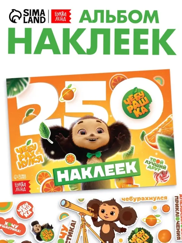 Альбом наклеек &laquo;Чебурашка&raquo;, 250 наклеек