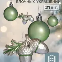 Ёлочные игрушки набор 21 шт. &laquo;Сюрприз&raquo;, шар d=4 см, шишки 7 см, зелёные