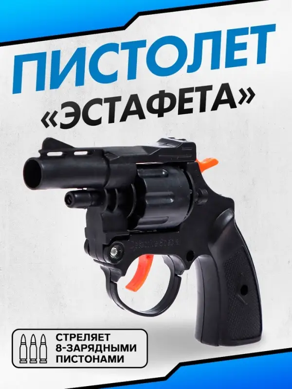 Пистолет &laquo;Эстафета&raquo;, стреляет 8-ми зарядными пистонами
