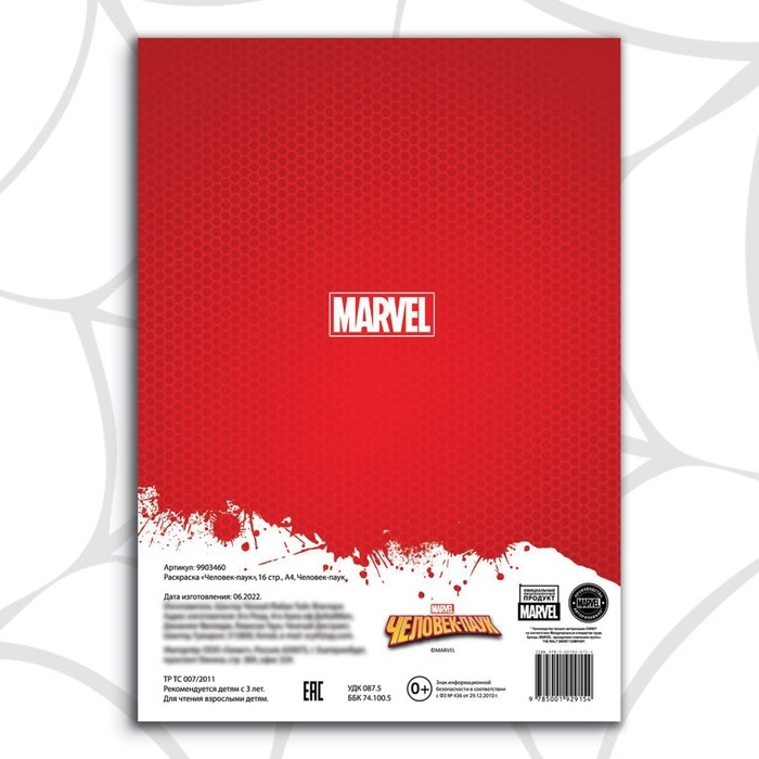 Раскраска «Человек-паук», 16 стр., А4, Человек-паук Раскраска «Человек-паук», 16 стр., А4, Человек-паук