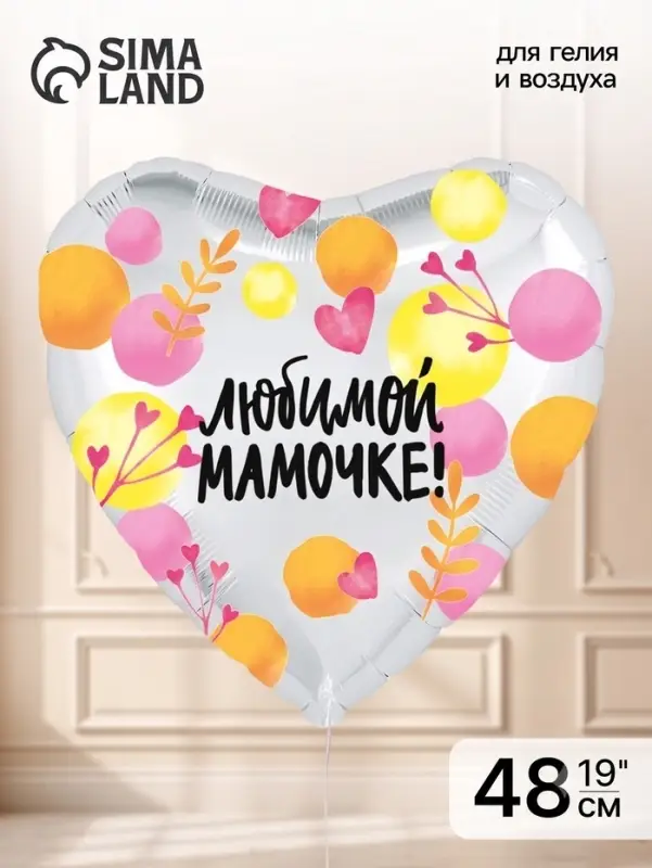 Воздушный шар фольгированный 19" &laquo;Любимой мамочке&raquo;