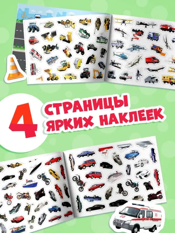 Наклейки детские &laquo;111 наклеек. Транспорт&raquo;, 12 стр.