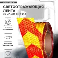Светоотражающая лента, самоклеящаяся, желто-красная, 5 см &times; 25 м