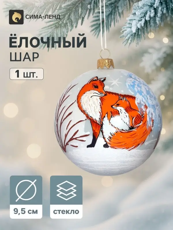 Ёлочный шар &laquo;Лисички&raquo;, d=9.5 см