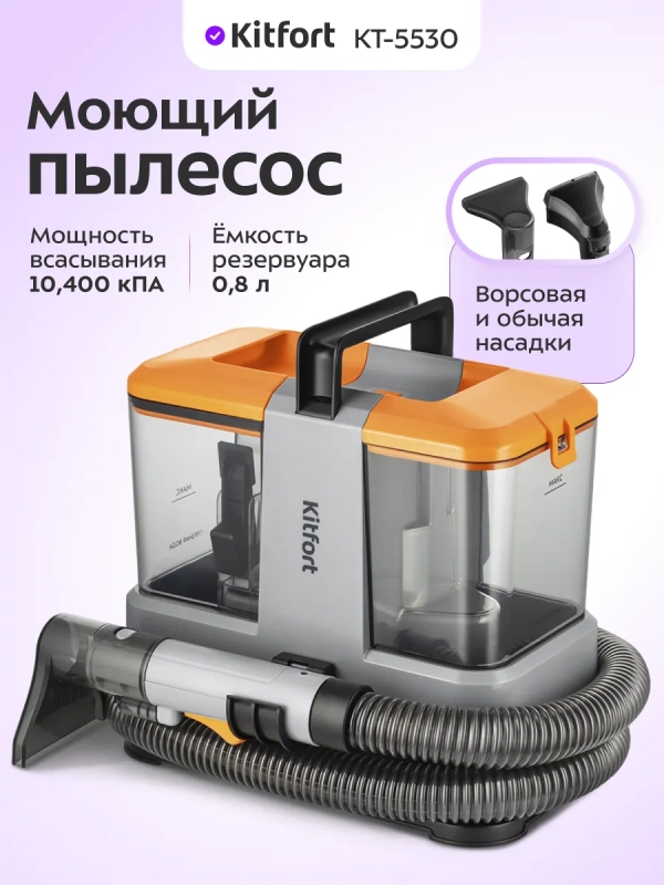 Моющий пылесос для дома КТ-5530 - 330 Вт