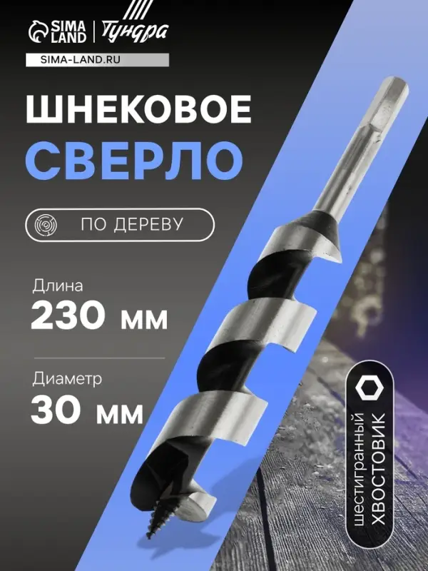 Сверло по дереву шнековое ТУНДРА, шестигранный хвостовик, 30&times;230 мм