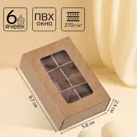 Коробка для 6 конфет, 8.7&times;5.8&times;2.5 см, Тонкие разделители, крафт
