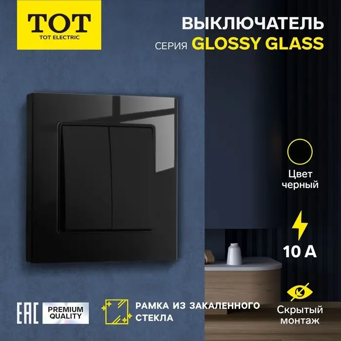 Выключатель проходной TOT Glossy Glass, 10 А, 2 клавиши, скрытый монтаж, стеклянная рамка, чёрный