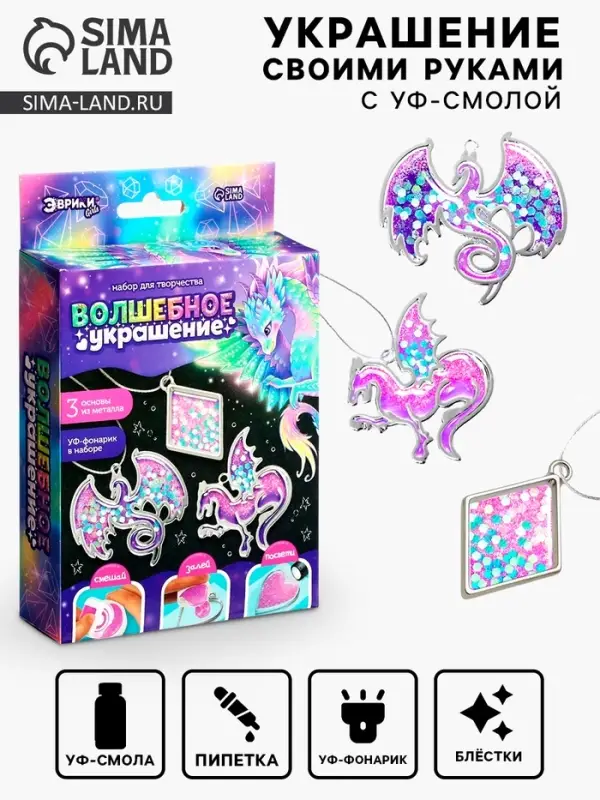 Набор для творчества &laquo;Волшебное украшение&raquo;, с уф-смолой