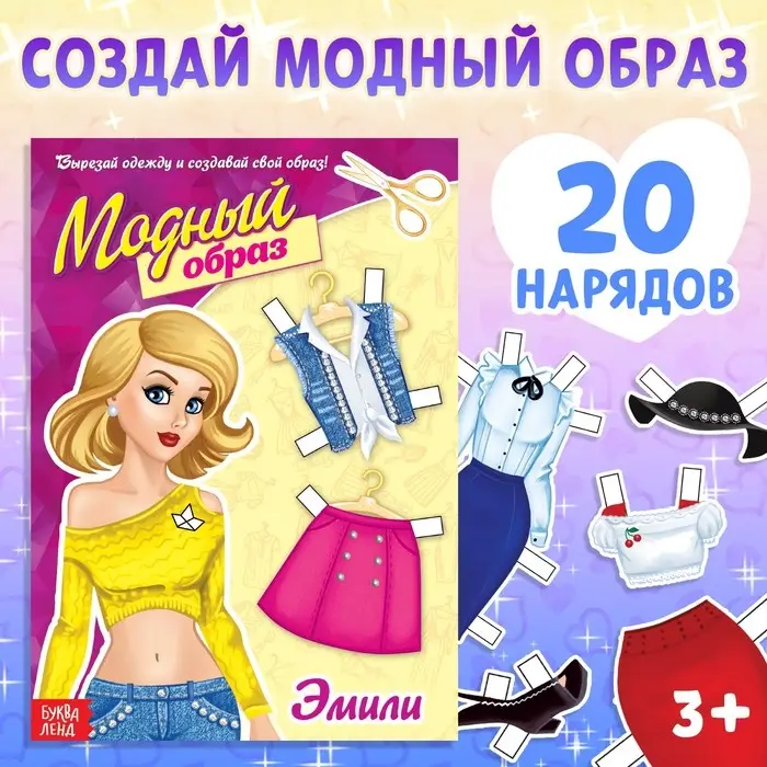 Книга куколка бумажная &laquo;Эмили&raquo;, 20 стр.