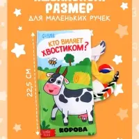Книжка-шуршалка &laquo;Кто виляет хвостиком?&raquo;, с креплением, 22.5&times;17 см, от 3 месяцев