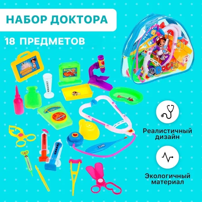 Набор доктора &laquo;Добрый доктор&raquo;, 18 предметов