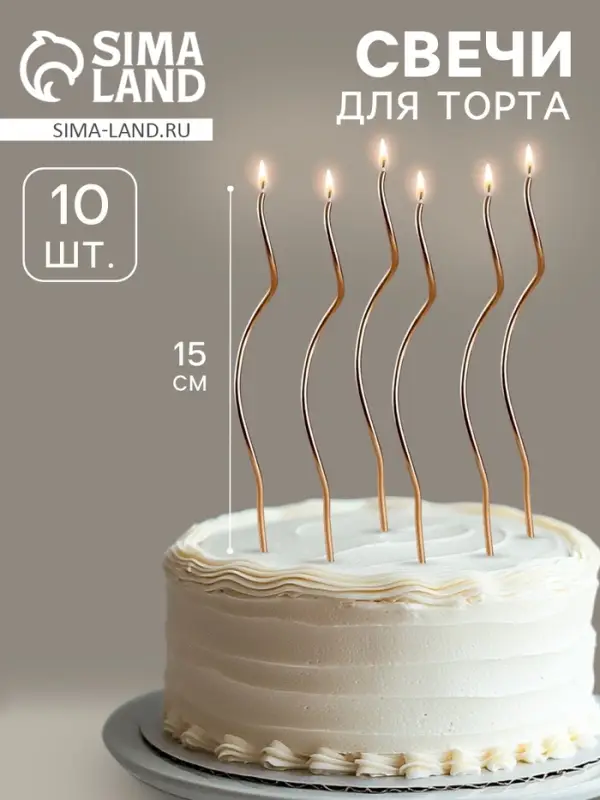 Свечи для торта витые &laquo;Серпантин&raquo;, 10 шт., коктейльные, золотые, 15 см
