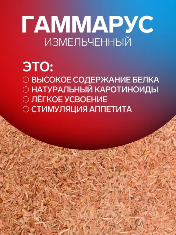Корм для рыб и черепах &laquo;Пижон&raquo; гаммарус измельченный, 100 г
