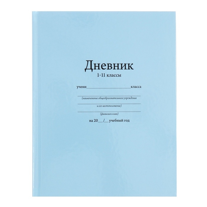 Дневник универсальный для 1-11 классов, Дневник универсальный для 1-11 классов, "Голубой", твердая обложка 7БЦ, глянцевая ламинация, 40 листов