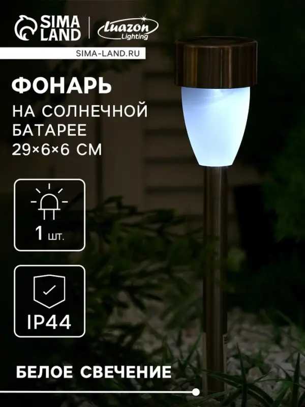 Садовый светильник &laquo;Матовый конус&raquo;, уличный, на солнечной батарее, 1 LED, свечение белое