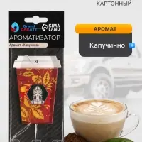 Ароматизатор подвесной Grand Caratt Стаканчик, Капучино, картонный