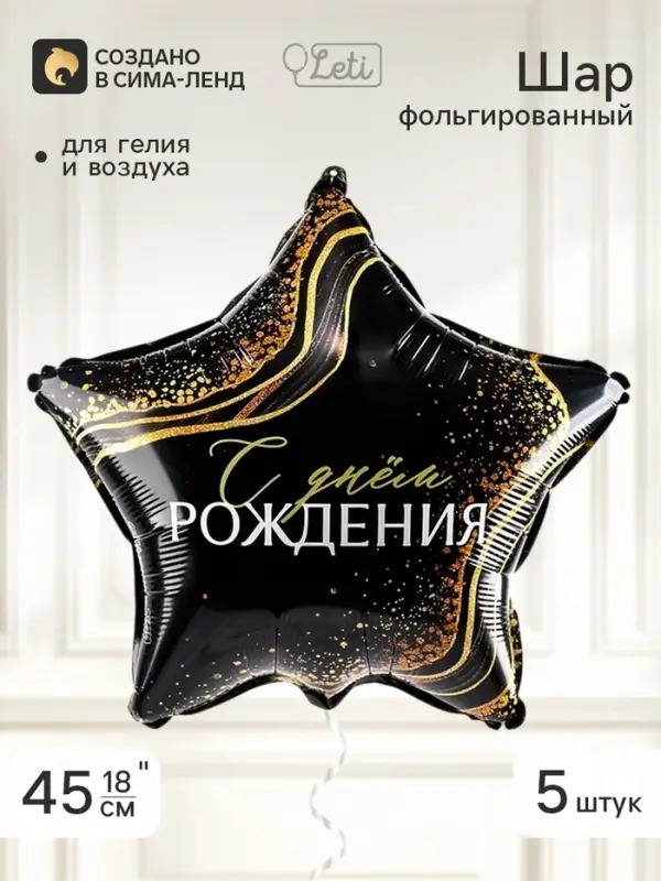 Воздушный шар фольгированный 18" звезда &laquo;С днем рождения&raquo;, набор 5 штук