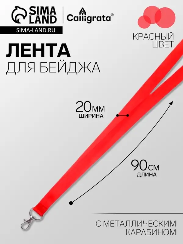 Лента для бейджа ширина-20 мм, длина-90 см с металлическим карабином, красная