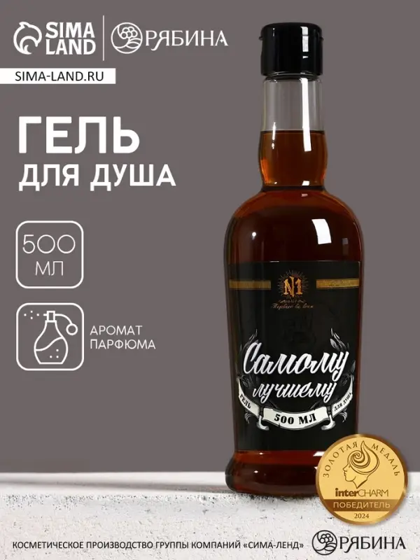 Гель для душа коньяк &laquo;Самому лучшему&raquo;, 500 мл, аромат парфюма, Чистое счастье