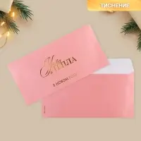 Конверт для денег &laquo;Тепла и уюта&raquo;, тиснение, дизайнерская бумага, 22&times;11 см