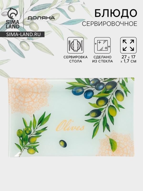 Блюдо сервировочное Доляна «Олива», 27×17×1,7 см , стекло, рисунок Блюдо сервировочное Доляна «Олива», 27×17×1,7 см , стекло, рисунок
