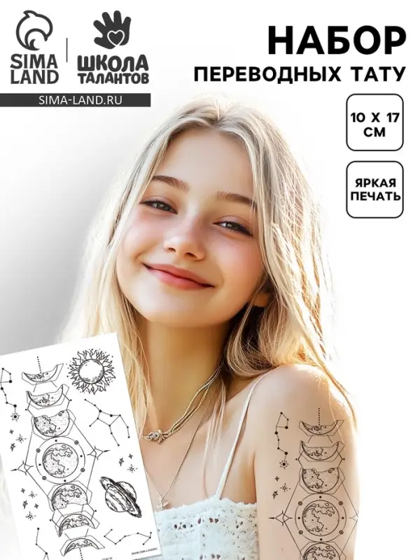 Переводные татуировки детские «Фазы луны», тату — 10 шт. Переводные татуировки детские «Фазы луны», тату — 10 шт.