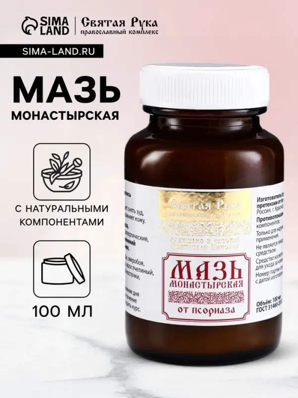 Натуральная мазь от Псориаза, &laquo;Святая рука&raquo;, 100 мл