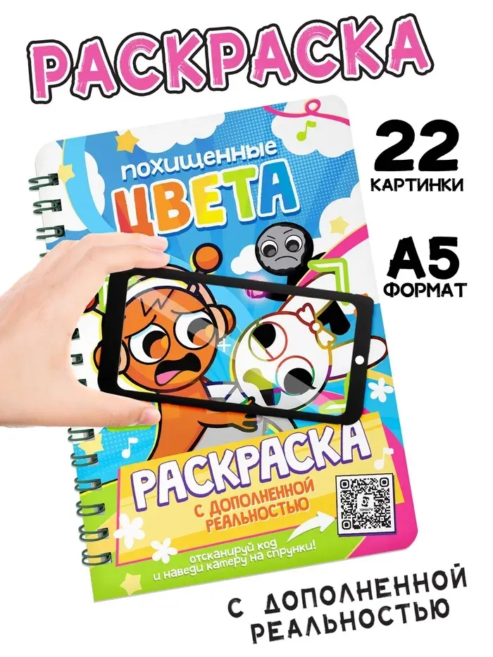 Раскраска с дополненной реальностью "Похищенные цвета", А5, 48 стр. Раскраска с дополненной реальностью "Похищенные цвета", А5, 48 стр.