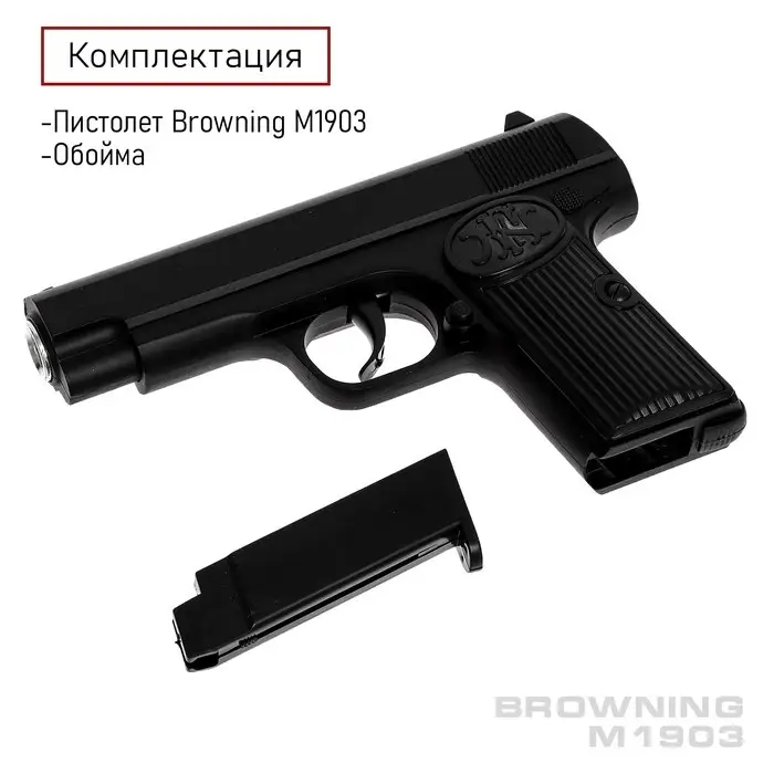 Пистолет Browning M1903, металлический Пистолет Browning M1903, металлический