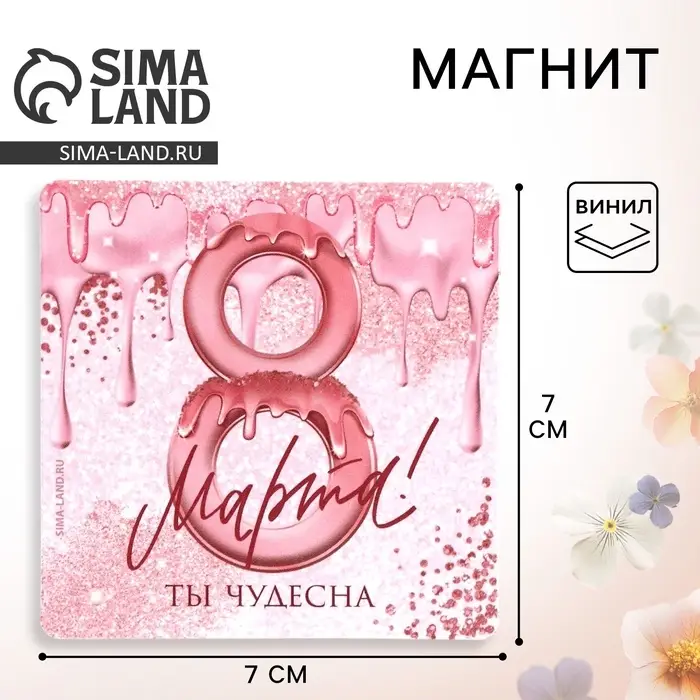 Магнит на холодильник «Ты чудесна. 8 Марта», 7×7 см