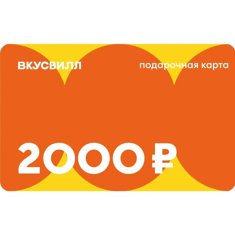 Карта подарочная ВкусВилл 2000 руб