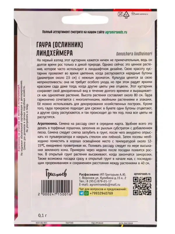Семена цветов Гаура Линдхеймера 0,1г. АКЦИЯ