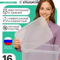 Ящик пластиковый для хранения, с крышкой, объём &mdash; 16 л, прозрачно-матовый