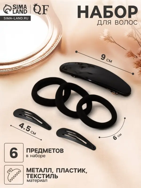 Набор для волос QF &laquo;Авиталь&raquo;, 3 резинки 6 см, заколка - автомат 9 см, 2 заколки 4.5 см, чёрный