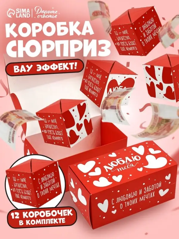 Коробка - сюрприз для денег подарочная &laquo;Любовь&raquo;, 17&times;8&times;9 см