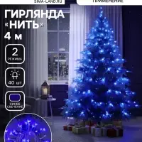 Гирлянда &laquo;Нить&raquo; 4 м, IP20, прозрачная нить, 40 LED, 2 режима, батарейки AAх3 (нет в комплекте), свечение синее
