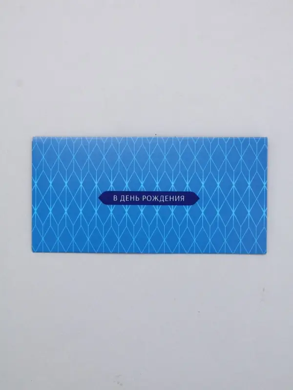 Конверт для денег &laquo;В день рождения&raquo;, орнамент морской, 16,5 х 8 см