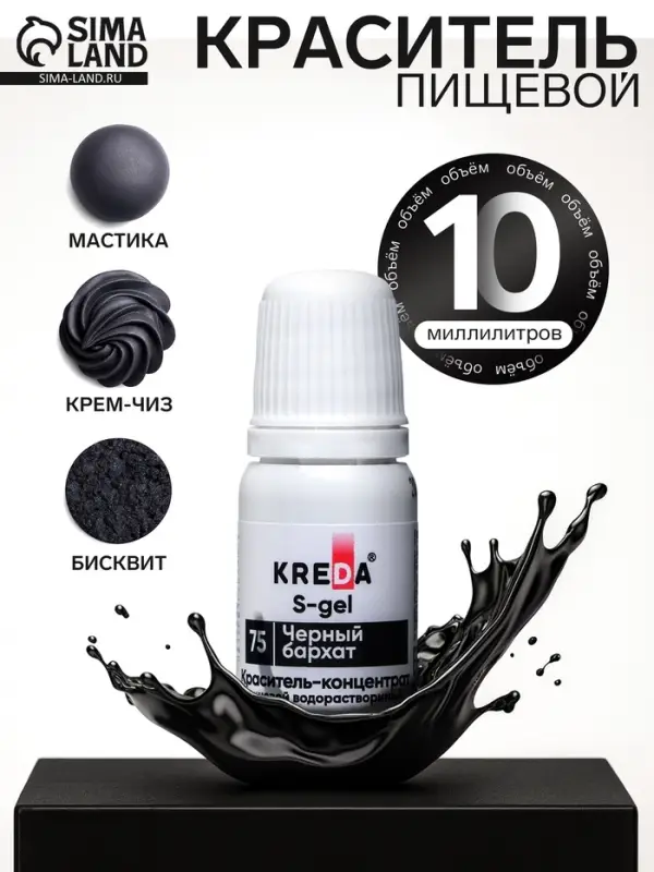 Краситель пищевой S-gel, концентрат универсальный, черный бархат, 10 мл