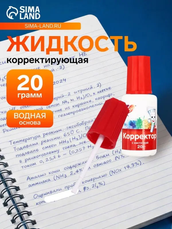 Корректирующая жидкость на водной основе 20 г &laquo;Луч&raquo;, с кисточкой