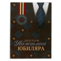 Диплом «Уважаемого юбиляра», А5, 21 х 15 см.