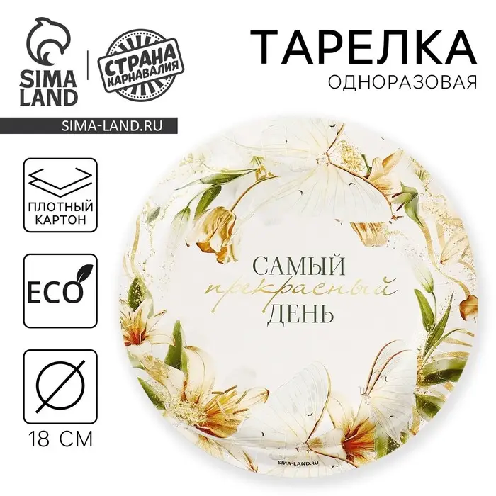 Тарелка одноразовая бумажная «Самый прекрасный день», 18 см Тарелка одноразовая бумажная «Самый прекрасный день», 18 см