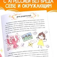 Книга для развития эмоционального интеллекта &laquo;Как приручить агрессию?&raquo;, 80 стр.