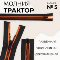 Молния «Трактор», №5, разъёмная, замок автомат, 80 см, чёрная, оранжевая